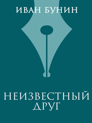 cover image of Неизвестный друг